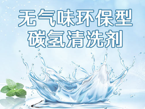 碳氫清洗劑，首選木森科技