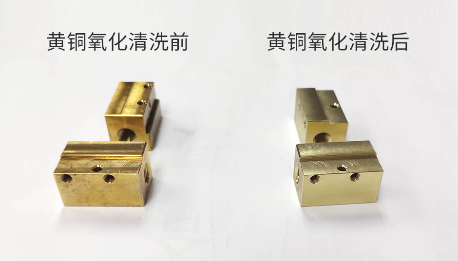 工業(yè)清洗劑——黃銅氧化后該如何清洗？