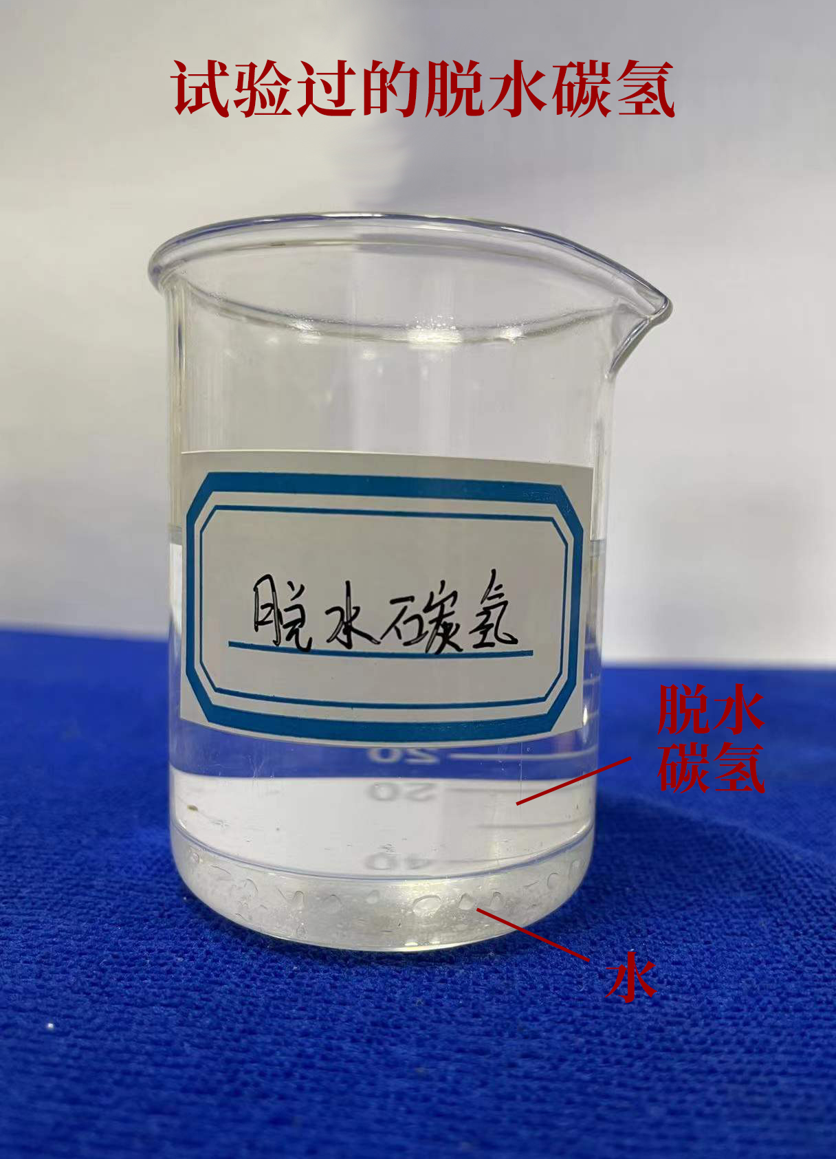 試驗(yàn)過(guò)的脫水碳?xì)?jpg