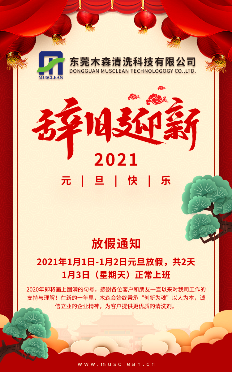 辭舊迎新，2021年元旦快樂！